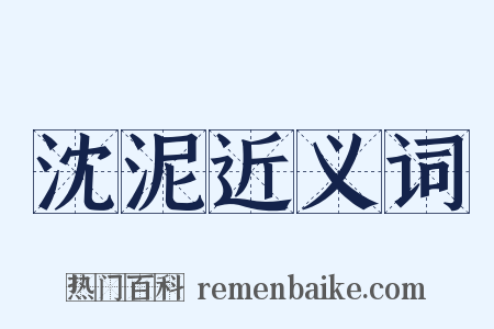 沈泥近义词是什么意思的图片